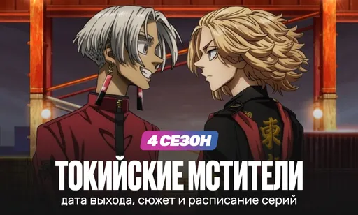 «Токийские мстители» 4 сезон: дата выхода и расписание серий