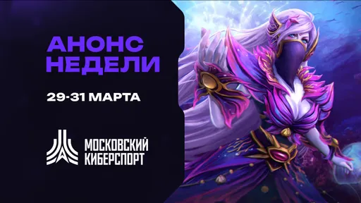 Турниры «Московского Киберспорта» по Dota 2, CS2 и TFT пройдут с 29-31 марта