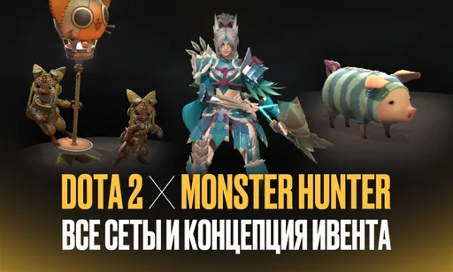 Dota 2 x Monster Hunter: всё о сетах, курьерах и крафтах