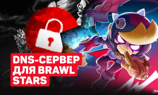 DNS-сервер для Brawl Stars на iPhone и Android
