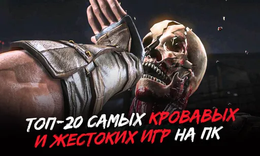ТОП-20 самых кровавых и жестоких игр на ПК