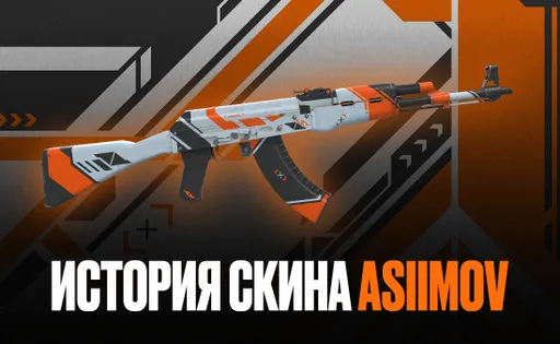 История коллекции «Азимов» в Counter-Strike 2