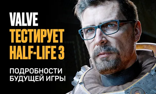 Valve тестирует Half-Life 3: подробности будущей игры