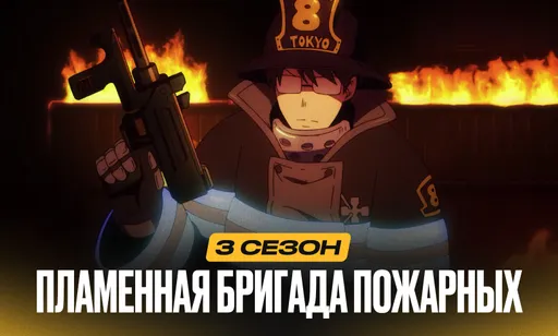 Пламенная бригада пожарных 3 сезон - дата выхода и расписание серий