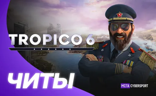 Все читы для Tropico 6