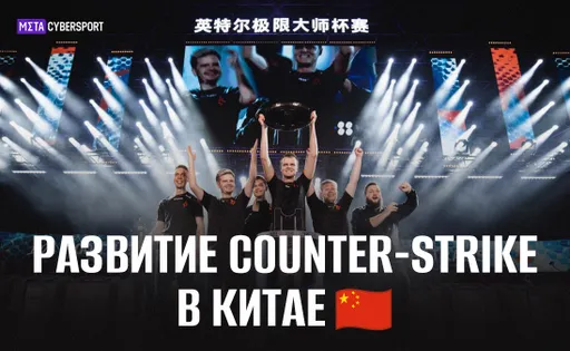 Развитие Counter-Strike в Китае: партнёрство с IEM и мейджор в 2024 году