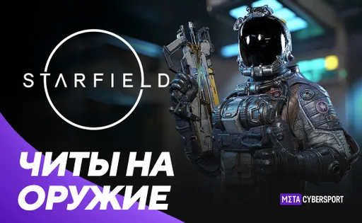 Читы на оружие в Starfield