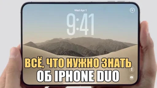 Всё, что нужно знать об iPhone Duo: стоит ли его покупать россиянам?