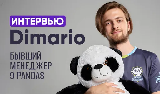 «Я ушёл из 9 Pandas не из-за с ситуации с визами». Dimar1o о 9 Pandas, проблемах с визами и работе менеджера