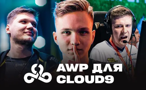 Страшный сон для Cloud9 – игра без профильного AWP. Кто может занять эту роль в будущем?