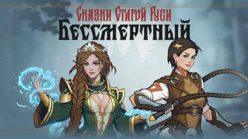 1C Studios показала новый тизер-трейлер игры «Бессмертный. Сказки Старой Руси»