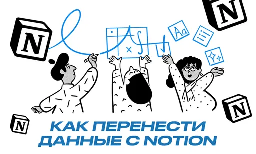 Как экспортировать и перенести данные из Notion?