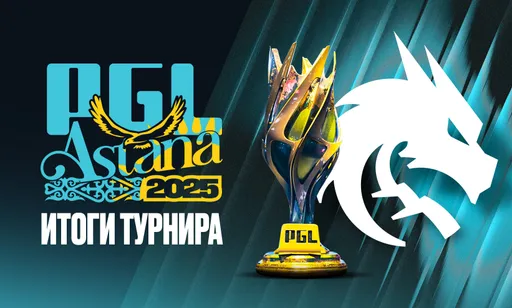 Итоги PGL Astana 2025 по Counter-Strike 2