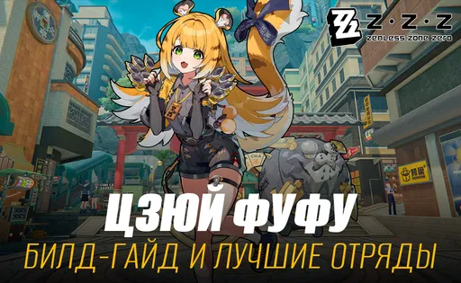 Цзюй Фуфу в Zenless Zone Zero (ZZZ): гайд, билд и лучшие отряды