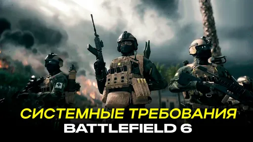 Системные требования Battlefield 6