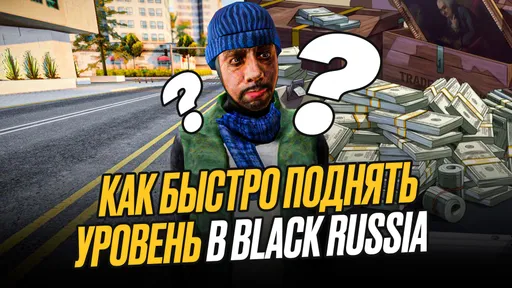 Как быстро поднять уровень в Black Russia