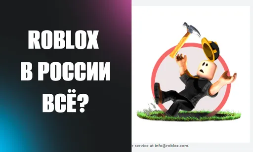 Roblox в России не работает: все подробности
