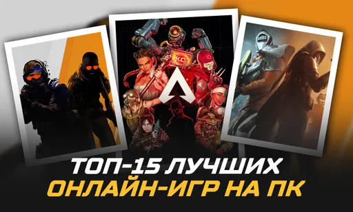 Топ-15 лучших бесплатных онлайн-игр на ПК