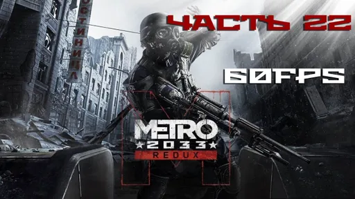 Metro 2033 Redux отдают бесплатно в Steam в честь 15-летия франшизы