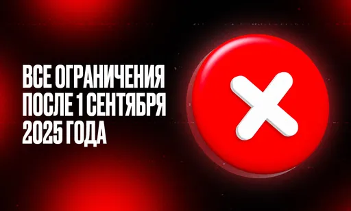 Что запретят россиянам с 1 сентября 2025 года? Подробный список