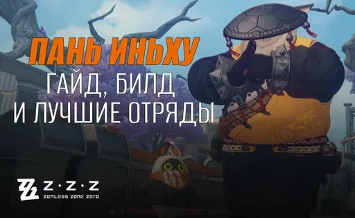 Пань Иньху в ZZZ: гайд и билды на персонажа