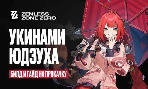Юдзуха Укинами в Zenless Zone Zero (ZZZ): гайд, билд и лучшие отряды