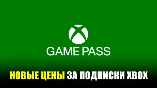 «Я никогда в жизни не тратил 360 долларов в год на игры»: проблемы Xbox после подорожания Game Pass