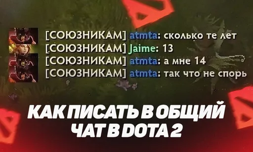 Как писать в общий чат в Dota 2: все способы