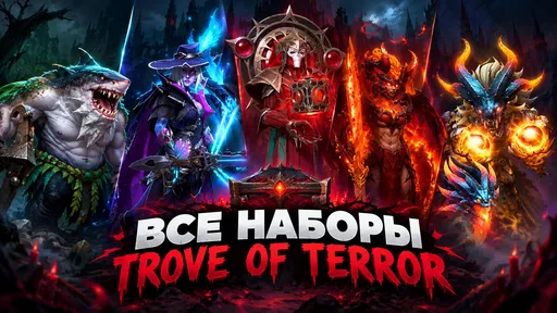 Trove of Terror в Dota 2 – обзор всех аркан и наборов