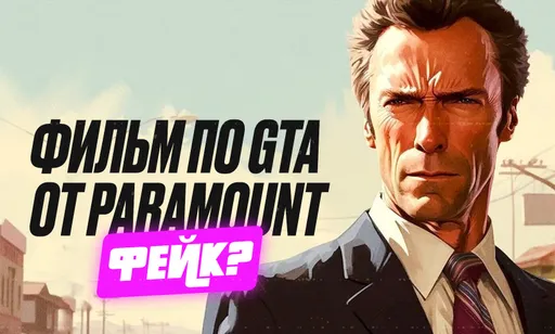 Фильм по GTA от Paramount – правда или миф?