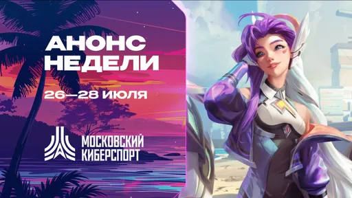 Турниры «Московского Киберспорта» по LOL, TFT и Valorant пройдут 26-28 июля