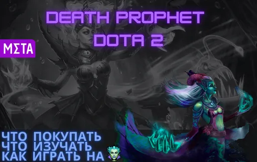 Гайд на Death Prophet