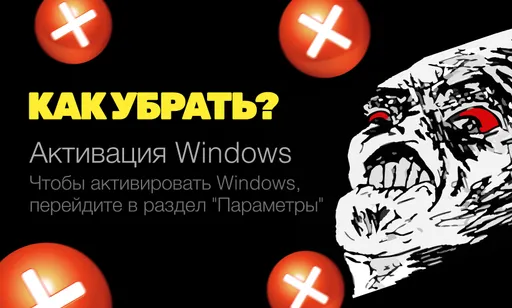 Как убрать «Активацию Windows» с экрана?