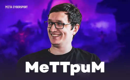 MeTTruM: нейтральные предметы надо дальше ребалансить