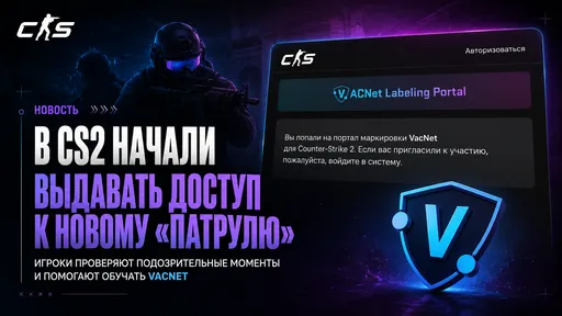 В CS2 начали выдавать доступ к новому «Патрулю» VACNet