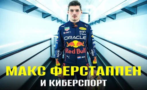 Автогонщик Макс Ферстаппен: как он связан с видеоиграми