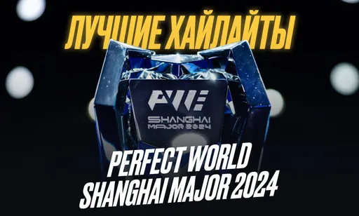 Самые яркие моменты Perfect World Shanghai Major 2024