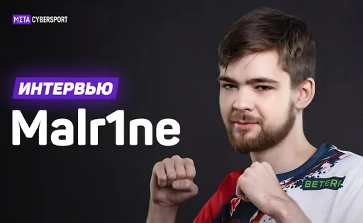 «Мой внутренний барьер сломался». Malr1ne о проблемах в Nemiga, переходе в Team Falcons, ATF и Miracle