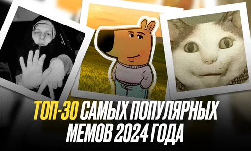 Лучшие мемы 2024 года: ТОП-30 самых популярных мемов 2024 года