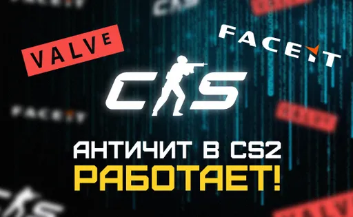 Новое обновление в CS2 «запустило» новый античит – пострадала даже FACEIT