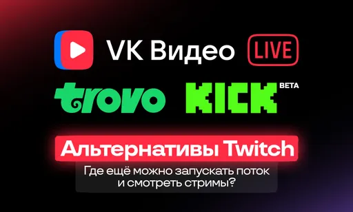 Где стримить, если Twitch заблокируют: ТОП-3 альтернативы