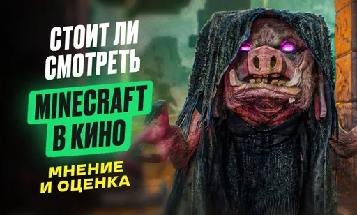 Мир, дружба и кубизм: честное мнение и оценка «Minecraft в кино»