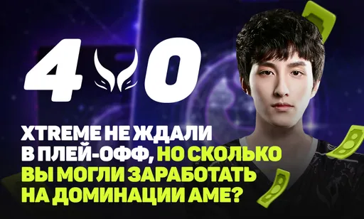 Выход Xtreme Gaiming в плей-офф TI14 мог сделать вас на 700% богаче?