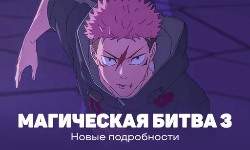 «Магическая битва» 3 сезон: новые подробности и первые кадры