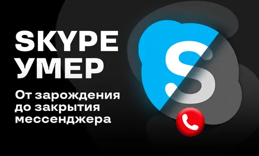 Skype официально умер: что это за программа, и почему она была так известна