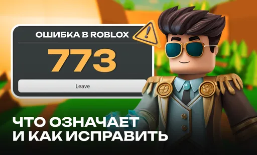 Ошибка 773 в Roblox: что означает и как исправить