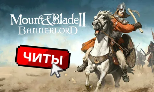 Все чит-коды для Mount and Blade 2: Bannerlord