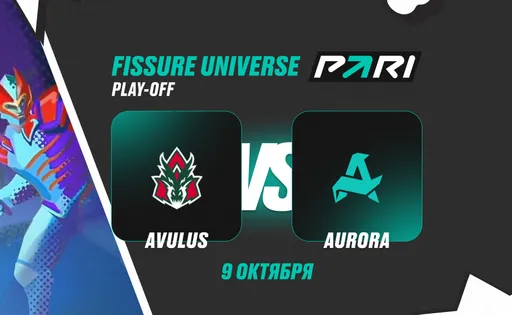 PARI: Aurora в обновленном составе победит AVULUS в плей-офф FISSURE Universe по Dota 2