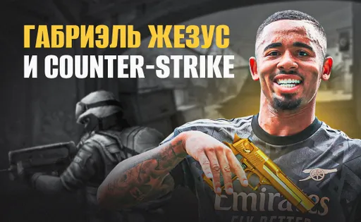 Габриэл Жезус и Counter-Strike: игры с Неймаром, бан за читы и украденный инвентарь