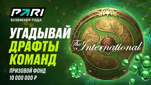 PARI разыграет 10 000 000 фрибетов в ходе The International 2024